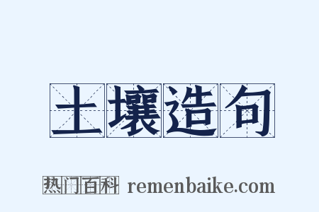 土壤造句是什么意思的图片